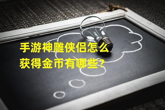 手游神雕侠侣怎么获得金币有哪些？