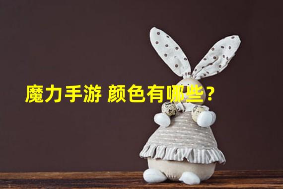 魔力手游 颜色有哪些？