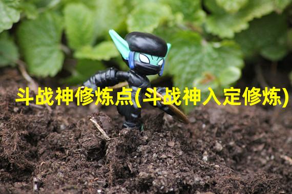 斗战神修炼点(斗战神入定修炼)