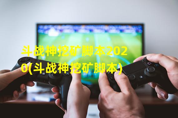 斗战神挖矿脚本2020(斗战神挖矿脚本)