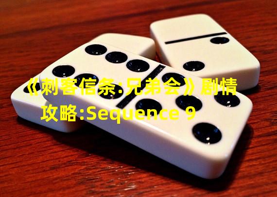 《刺客信条:兄弟会》剧情攻略:Sequence 9