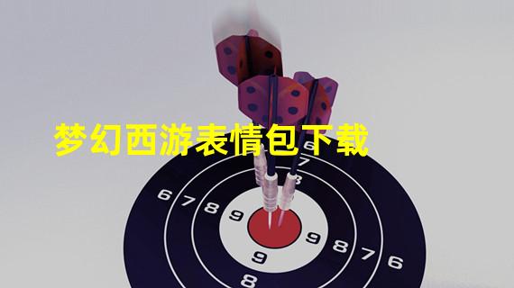 梦幻西游表情包下载