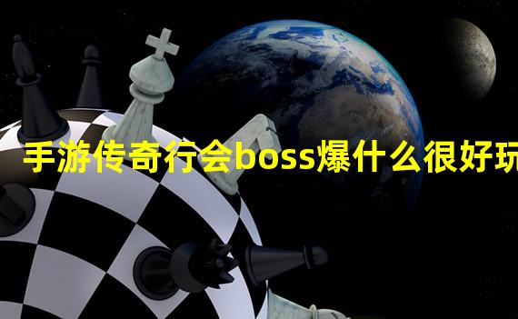 手游传奇行会boss爆什么很好玩？