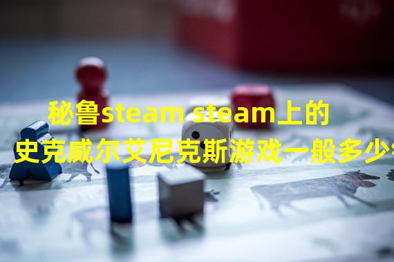 秘鲁steam steam上的史克威尔艾尼克斯游戏一般多少钱