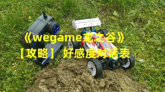 《wegame龙之谷》【攻略】 好感度对话表