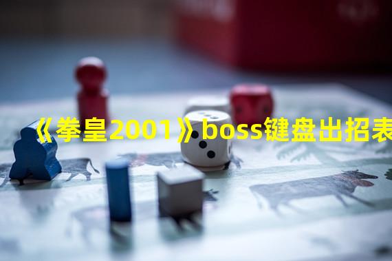 《拳皇2001》boss键盘出招表