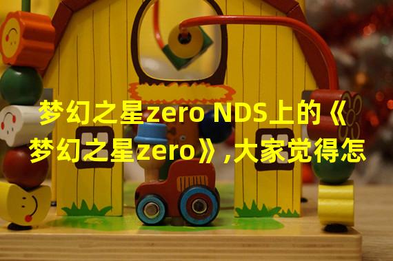 梦幻之星zero NDS上的《梦幻之星zero》,大家觉得怎样