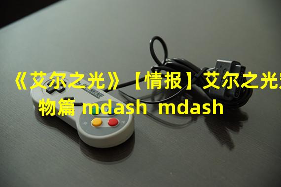 《艾尔之光》【情报】艾尔之光宠物篇 mdash  mdash 宠物性格完全