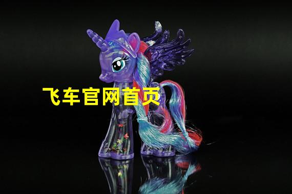 飞车官网首页