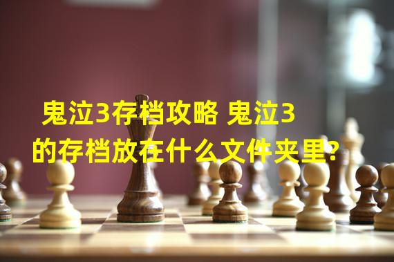 鬼泣3存档攻略 鬼泣3的存档放在什么文件夹里?