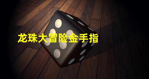 龙珠大冒险金手指