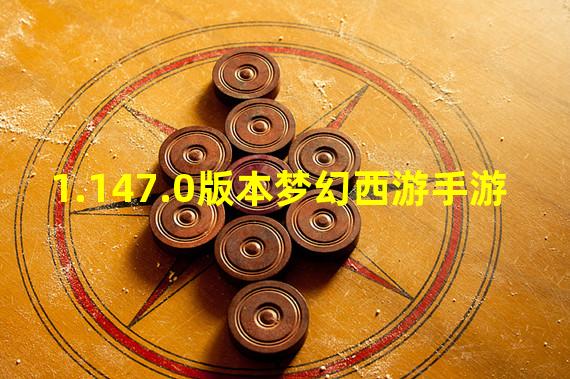 1.147.0版本梦幻西游手游