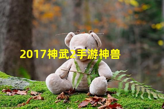 2017神武2手游神兽