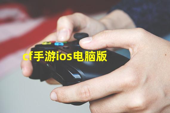 cf手游ios电脑版