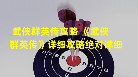 武侠群英传攻略 《武侠群英传》详细攻略绝对详细