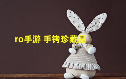 ro手游 手铐珍藏品（ro手游材料掉落大全）