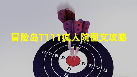 冒险岛T111疯人院图文攻略