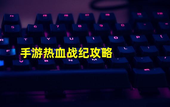 手游热血战纪攻略