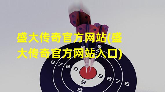 盛大传奇官方网站(盛大传奇官方网站入口)