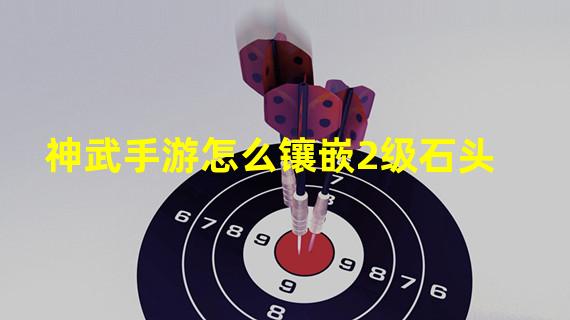 神武手游怎么镶嵌2级石头