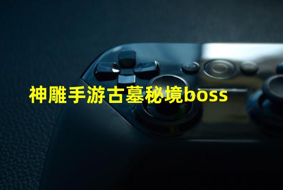 神雕手游古墓秘境boss