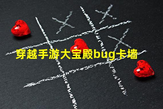 穿越手游大宝殿bug卡墙