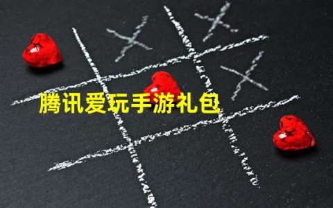 腾讯爱玩手游礼包（腾讯爱玩手游礼包怎么领取）