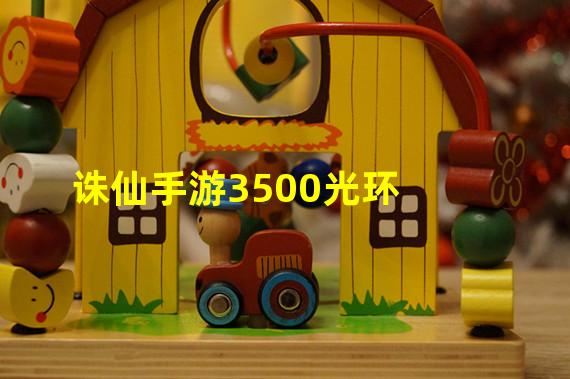 诛仙手游3500光环