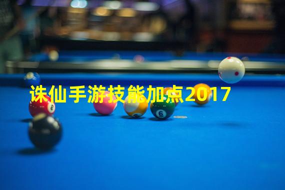 诛仙手游技能加点2017