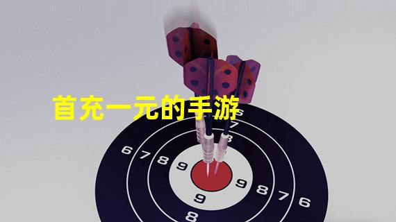 首充一元的手游