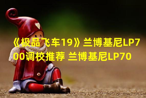 《极品飞车19》兰博基尼LP700调校推荐 兰博基尼LP700怎么调