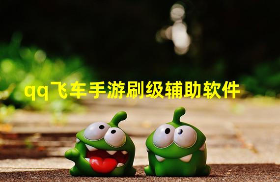 qq飞车手游刷级辅助软件