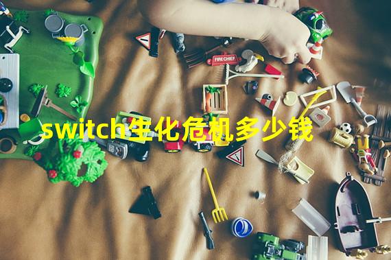 switch生化危机多少钱