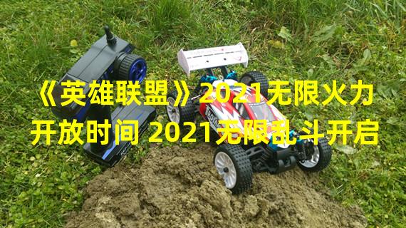 《英雄联盟》2021无限火力开放时间 2021无限乱斗开启