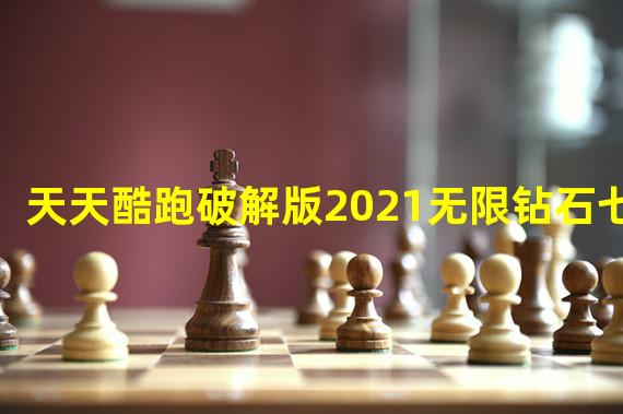 天天酷跑破解版2021无限钻石七彩