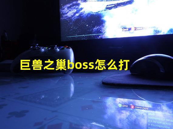 巨兽之巢boss怎么打