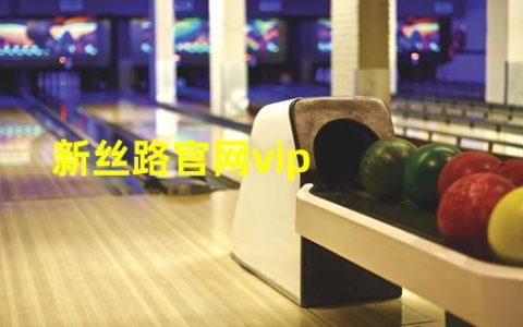 新丝路官网vip（新丝路官网买号）