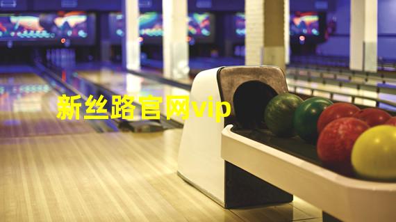 新丝路官网vip