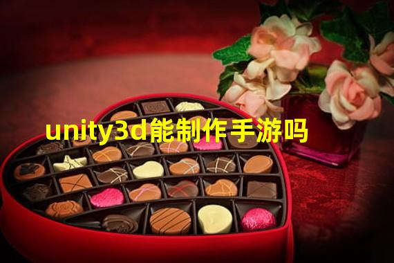 unity3d能制作手游吗