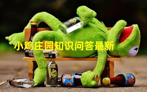 小鸡庄园知识问答最新