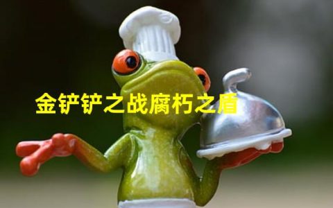 金铲铲之战解开腐朽之盾，探寻真相(冒险RPG新玩法)