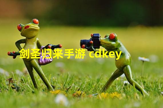 剑圣归来手游 cdkey