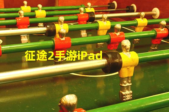 征途2手游iPad