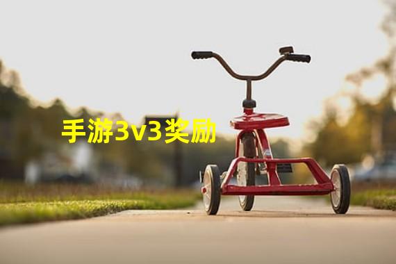 手游3v3奖励