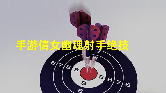 手游倩女幽魂射手绝技