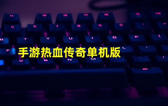 手游热血传奇单机版