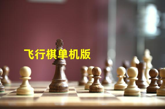 飞行棋单机版