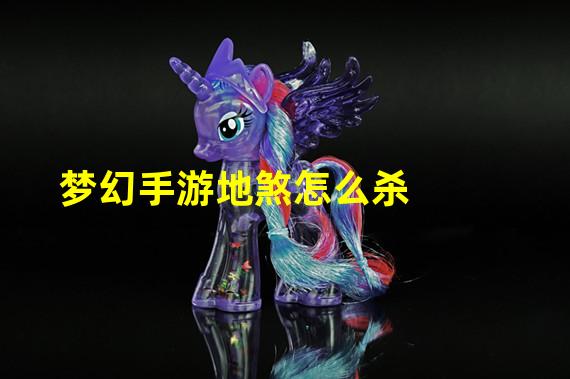 梦幻手游地煞怎么杀