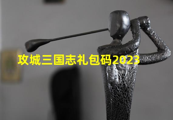 攻城三国志礼包码2023