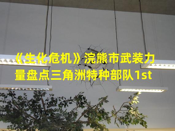 《生化危机》浣熊市武装力量盘点三角洲特种部队1st